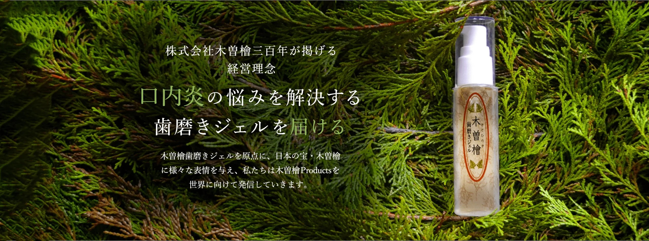 株式会社木曽檜三百年が掲げる経営理念 口内炎の悩みを解決する歯磨きジェルを届ける